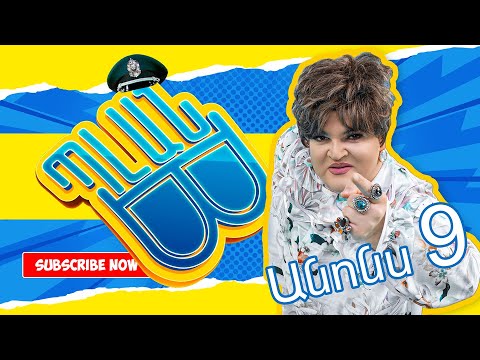 Պլան Բ (անոնս) 9 - PLAN B (Anons) 9