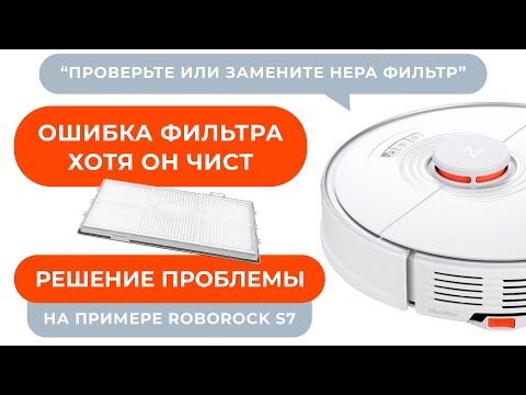 Ошибка забитого фильтра Xiaomi Roborock s7