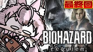【バイオハザード レクイエム】最終回！最新作BIOHAZARD requiemクリアまで！グレース編一人称＆レオン編三人称です！ #3 【博衣こより/ホロライブ】