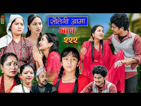 Sauteni Aama || सौतेनी आमा || Tulki टुल्की || Episode 222 |Social Serial  Nove.6 - 2025