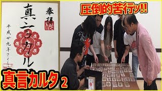 【卍最強最難卍】真言カルタという名の苦行 2【うだわく】