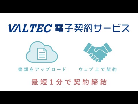 VALTEC電子契約サービス　紹介動画_ビジネスフォン【MOT】クラウドPBX