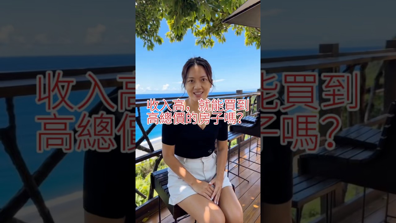 收入高，就能買到高總價的房子嗎？