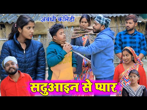 सढ़ुआइन से प्यार | अवधी कॉमेडी | Pbh Films