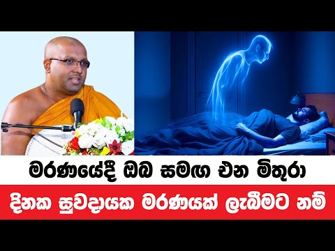 දිනක ඔබේ මරණය සැපසහිත සුවදායක එකක් වීමට ක්‍රමය | Kelaniye Sasanawansa Thero | Dharmadeshana 137