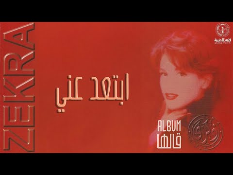 Video thumbnail for Ebte’d Anni - إبتعد عني