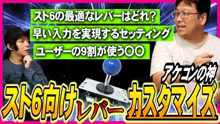 『スト6はこのレバーを使ってください』プロゲーマーのレバーをセッティングしているアケコンの神にスト6で最適なレバーを聞いてみた！【ストリートファイター6】