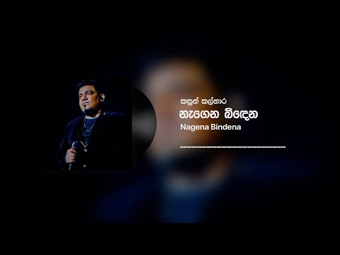 Kasun Kalhara - Nagena Bindena (නැගෙන බිඳෙන) (Official Audio)