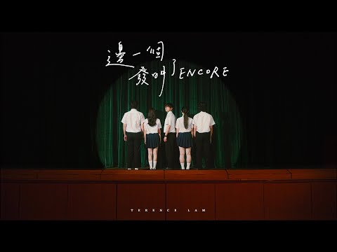 林家謙 - 邊一個發明了ENCORE