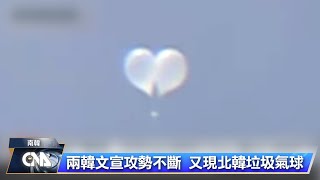 兩韓彼此文宣攻勢不斷 首爾：北韓再空飄垃圾氣球