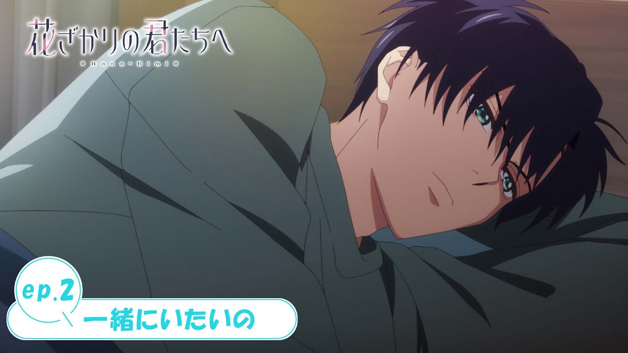 ep.2『一緒にいたいの』｜TVアニメ「花ざかりの君たちへ」WEB予告