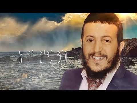 ארז יחיאל - תפילת נשמת כל חי | ווקאלית | ללא פרסומות