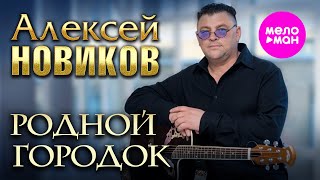 Алексей Новиков - Родной городок (Official Video, 2025) @MELOMAN-HIT