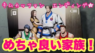 【餓狼伝説CotW】キムカッファンめっちゃいい家族！！！！★エンディング★