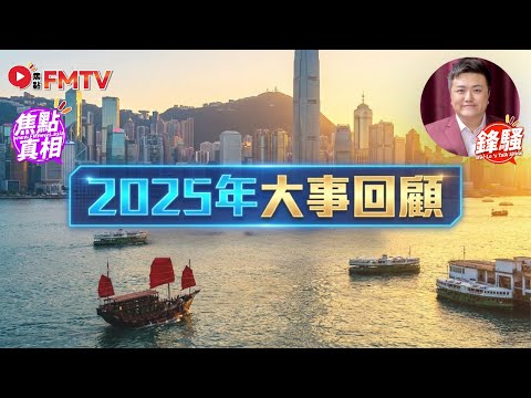 🔴【鋒騷聊天室】直播 20251231 #鋒騷 #焦點真相台 #FMTV