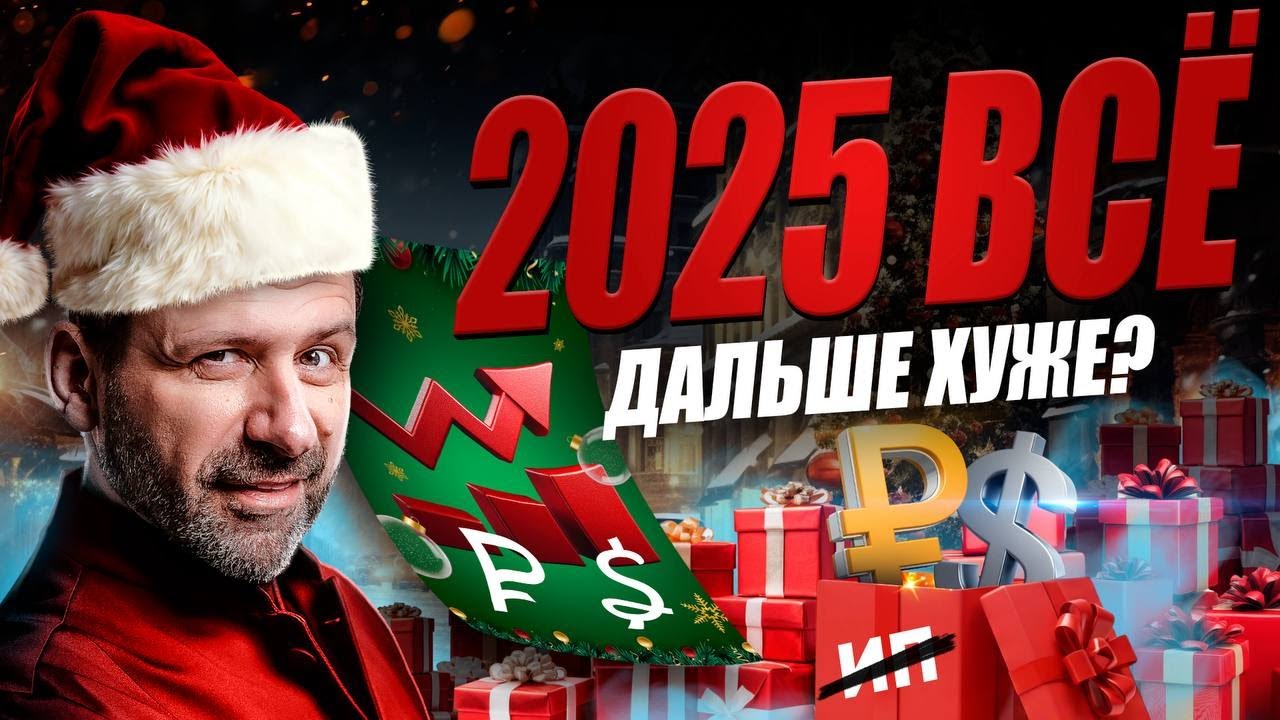 Чего ждать от 2026? Бизнес в нокауте, налоги растут, ИП умирает! Экономика новог