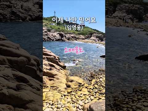 Somaemuldo Island #LimYoungWoong #TrustInMe #LighthouseIsland