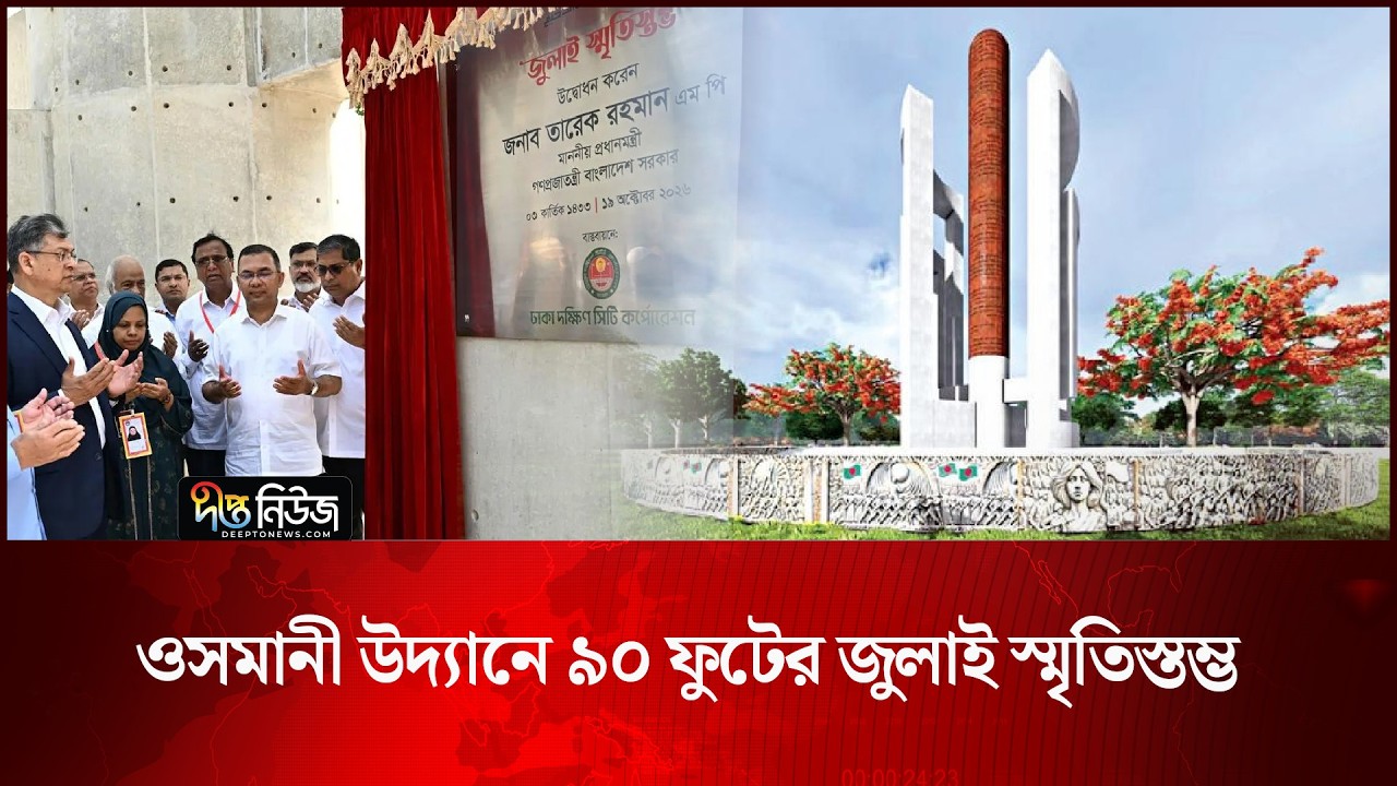 ওসমানী উদ্যানে ৯০ ফুটের জুলাই স্মৃতিস্তম্ভ l Osmani Udyan l uly Memorial l Deepto News