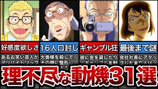 【31選】理不尽すぎる犯行動機まとめ【名探偵コナン】【ゆっくり解説】