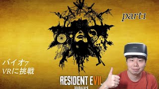 【rezidentevil7 PSVR】part1 バイオハザード7のVRを実況します！
