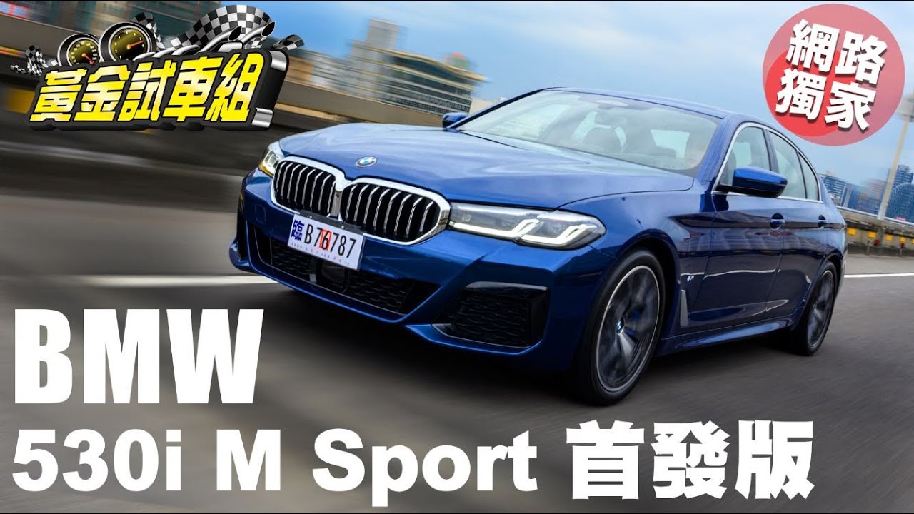 【黃金試車組】單價最高的iPhone配件? BMW 530i考驗果粉信仰