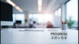 Progress ／スガシカオ／cover／short／A・ギター弾き語り／