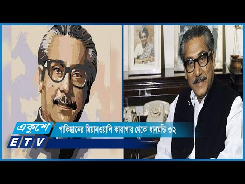 মুজিবকে হত্যা করতে চেয়েছিল পাক-মার্কিন এজেন্ট | ETV News