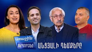 Առաջին ռեպորտաժ․ Ժամանակի հայտնիները