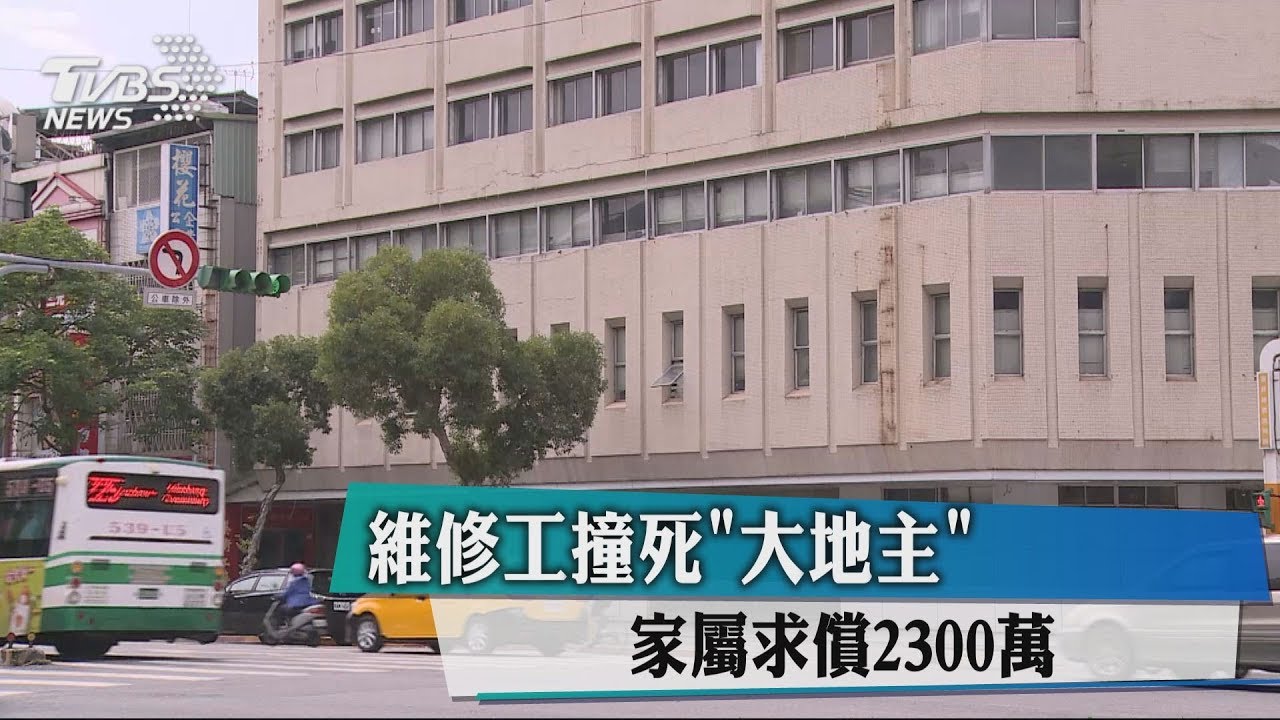維修工撞死「大地主」 家屬求償2300萬
