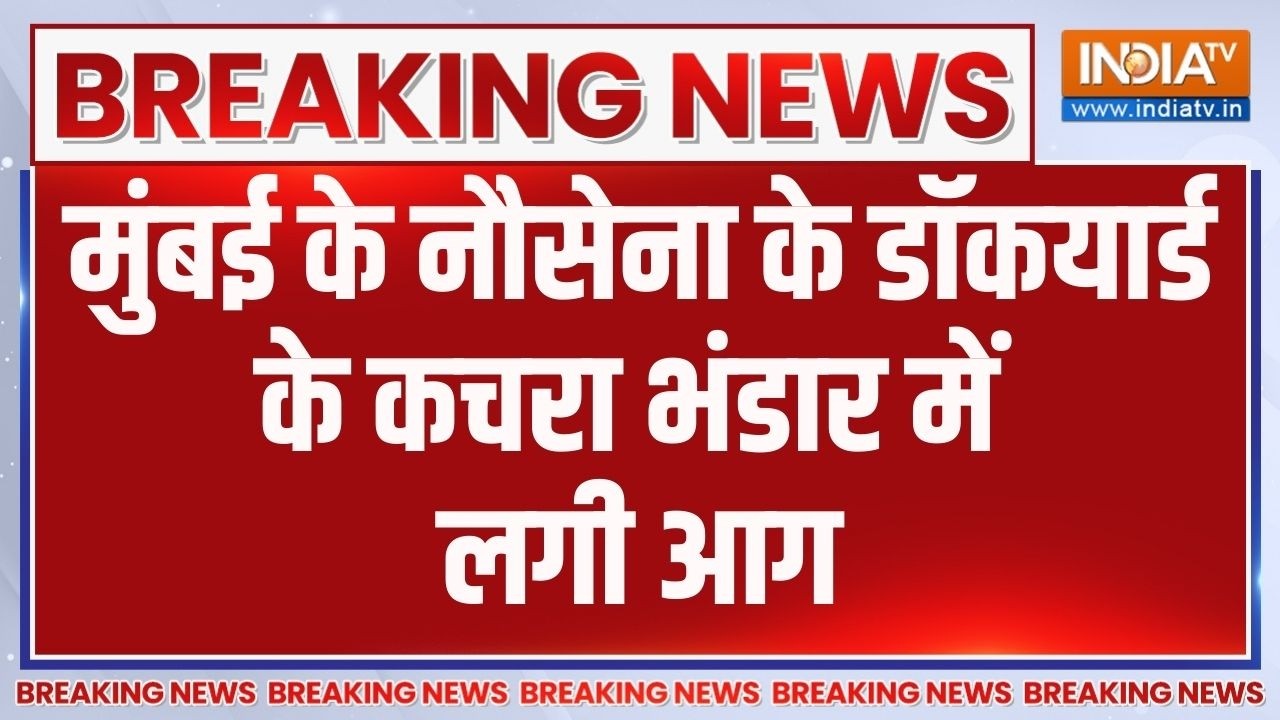 Breaking News: मुंबई के नौसेना के डॉकयार्ड के कचरा भंडार में ल?
