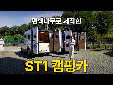 최초공개! 전기차로 만든 가장 힐링되는 캠핑카 ST1 편백나무 캠핑카