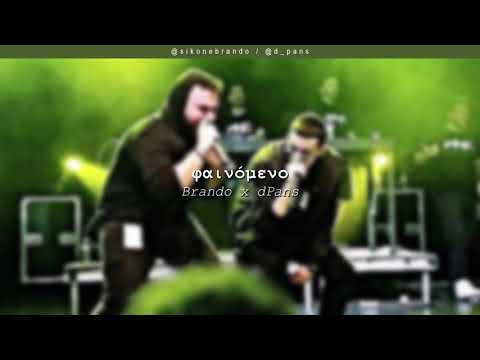 Brando x dPans - Φαινόμενο | #WNCfam