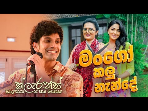 මංගෝ කලු නැන්දේ | Mango Kalu Nende (2025 Remake) | Clarence Rhythm of the Guitar