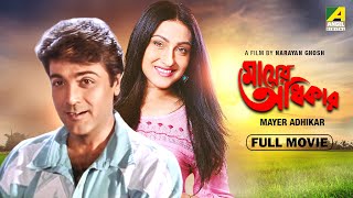Mayer Adhikar - Bengali Full Movie  Prosenjit Chat
