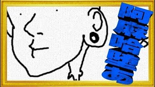 阿麻哈堕あ【Gartic Phone】
