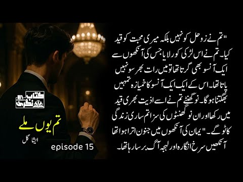 تم نے زوحل کو نہیں بلکہ میری محبت کو قید کیا | Tum Yun Mile Novel | Episode 15 - Kitab Nagri