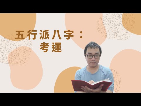 免費八字看考運