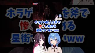 【星街すいせい/AZKI/ホロライブ切り抜き】オフコラボ ホラゲの犯人を斧で惨○し始めるすいちゃんww
