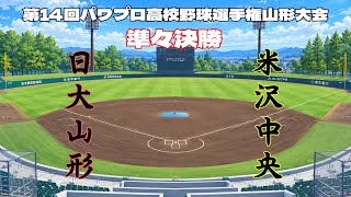 第14回パワプロ全国高校野球選手権山形大会準々決勝【第三試合】　日大山形　対　米沢中央