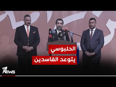 شاهد بالفيديو.. الحلبوسي: لا توبة لفاسق ولا توبة لفاسد وخائن ومتخاذل
