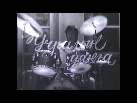 “Соёл Эрдэнэ” хамтлаг “УЧРАЛЫН УЯНГА” 1978 он