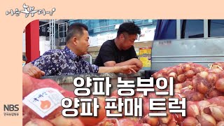 [나는농부다 308회] 양파 농부의 양파 판매 트럭
