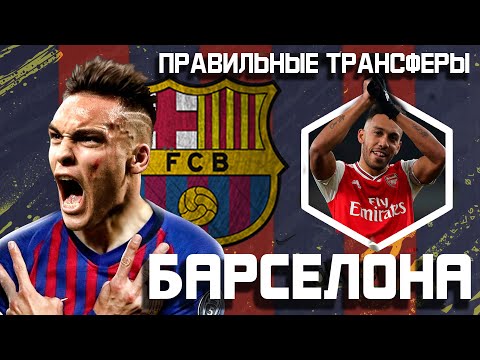 КОГО КУПИТ БАРСЕЛОНА В 2020? Правильные трансферы