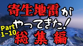 【PSO2NGS】寄生地雷がやってきた！総集編Part.1