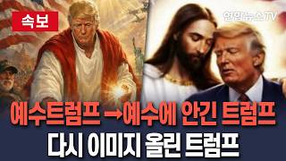 [????속보] '예수 트럼프'→'예수에 안긴 트럼프'…다시 SNS에 이미지 올린 트럼프/ 연합뉴스TV(YonhapnewsTV)