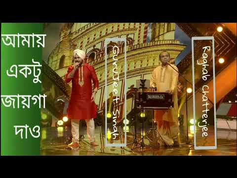 আমায় একটু জায়গা দাও | Raghab Chatterjee & GuruJeet Singh | #ShyamaSangeet