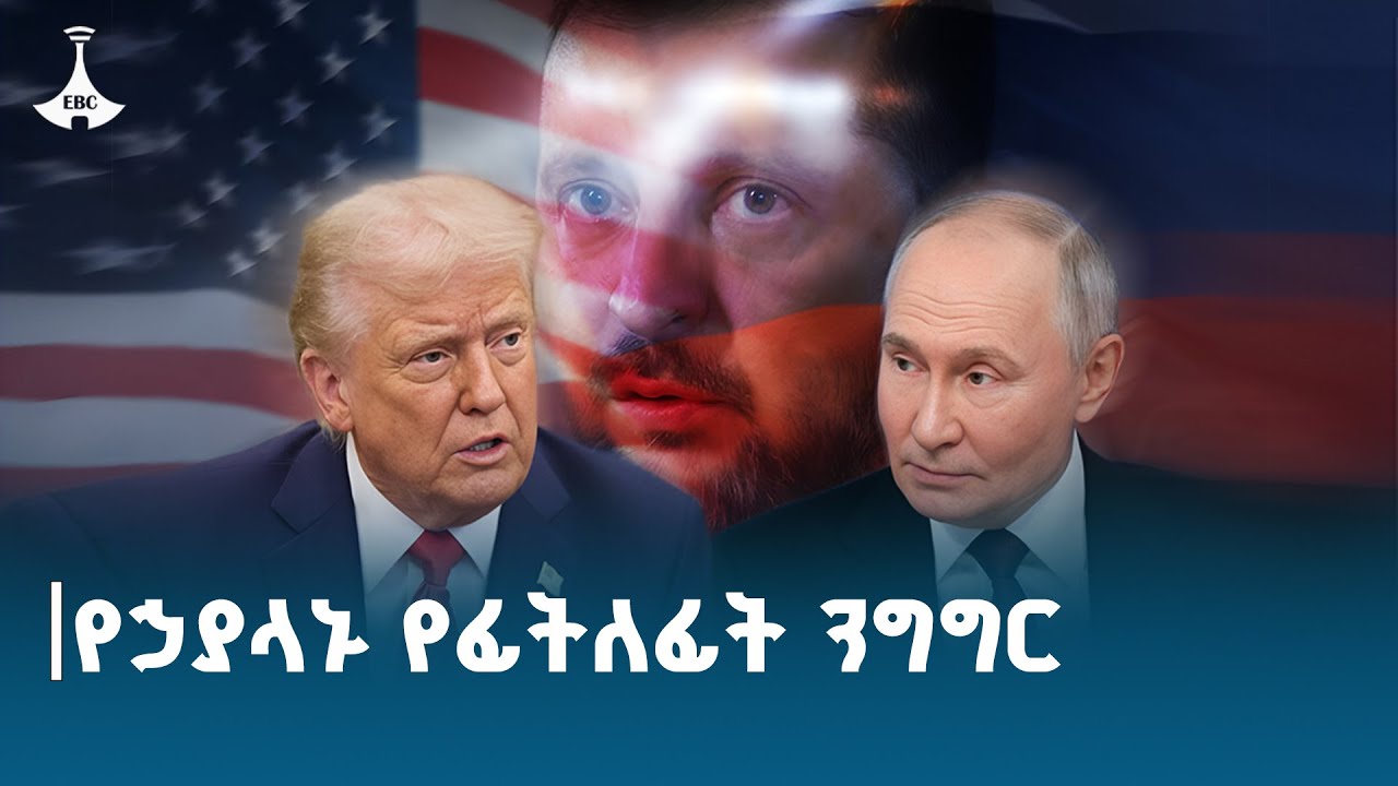የኃያላኑ ሀገራት ፕሬዝዳቶች የአላስካ ውይይት|Trump-Putin Alaska summit ETV | EBC | EBCDOTSTREAM