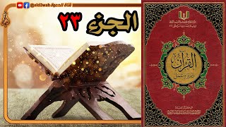 صورة القرآن تدبر وعمل ج23 | من سورة يس الآية 28 إلى سورة الزمر الآية 31
