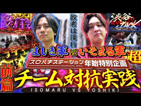 【年始企画#前半】己のチームのプライドを賭けて両者激突！チーム対抗出玉バトル！！[パチスロ][スロット]#いそまる#よしき
