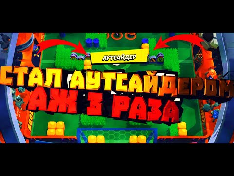 СТАЛ АУТСАЙДЕРОМ АЖ 3 РАЗА!!! | Пытаюсь стать аутсайдером | Brawl Stars | HasKaR